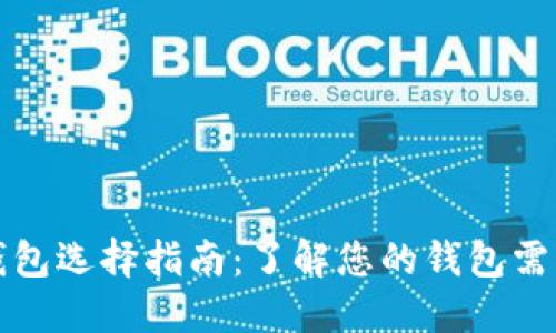 比特币钱包选择指南：了解您的钱包需求和要求