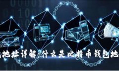 比特币钱包地址详解：什