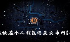 比特币应该放在个人钱包