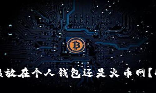 比特币应该放在个人钱包还是火币网？解析与建议