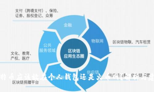 比特币应该放在个人钱包还是火币网？解析与建议
