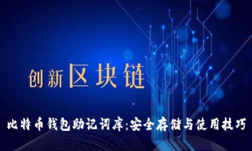 比特币钱包助记词库：安全存储与使用技巧