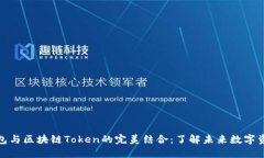 数字钱包与区块链Token的完