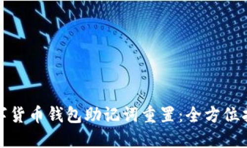 数字货币钱包助记词重置：全方位指南