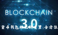 数字货币钱包助记词重置