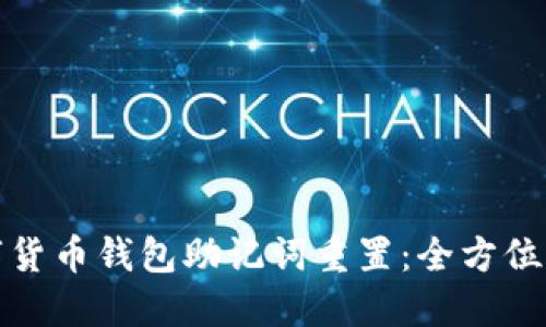 数字货币钱包助记词重置：全方位指南