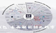 最大区块链钱包：全面解
