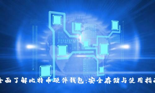 全面了解比特币硬件钱包：安全存储与使用指南