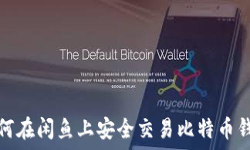   
如何在闲鱼上安全交易比特币钱包