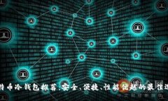 比特币冷钱包推荐：安全