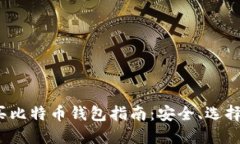 2023年购买比特币钱包指南
