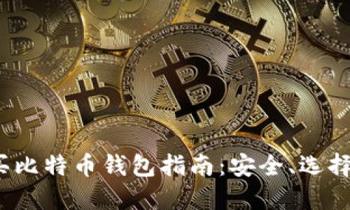 2023年购买比特币钱包指南：安全、选择与使用技巧