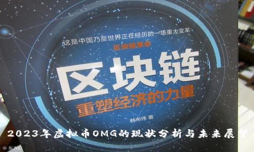 2023年虚拟币OMG的现状分析与未来展望