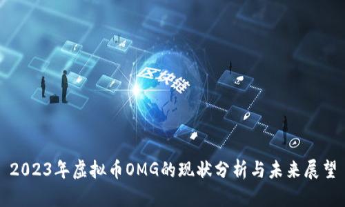 2023年虚拟币OMG的现状分析与未来展望