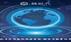 虚拟币冷钱包的成本分析