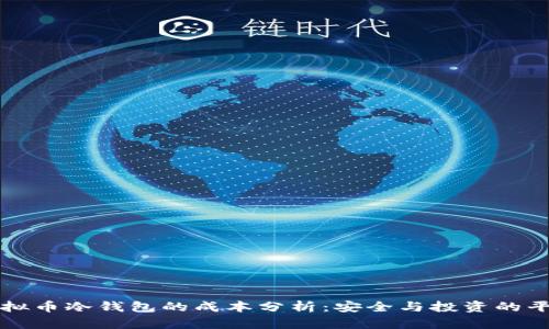 虚拟币冷钱包的成本分析：安全与投资的平衡