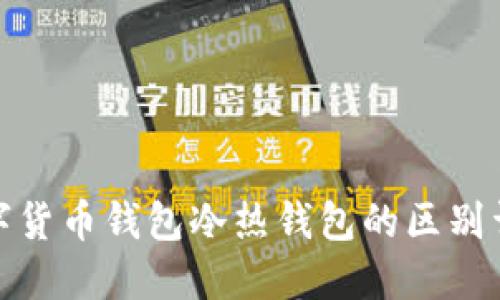 数字货币钱包冷热钱包的区别详解