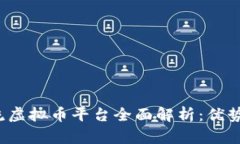 2023年主流虚拟币平台全面