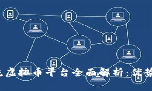 2023年主流虚拟币平台全面解析：优势与选择指南
