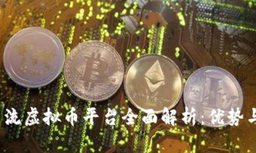2023年主流虚拟币平台全面解析：优势与选择指南