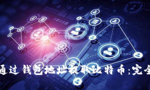 如何通过钱包地址提取比特币：完全指南