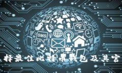 如何选择最佳比特币钱包