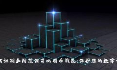如何识别和防范假冒比特