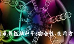 全面解析比特币钱包脑种