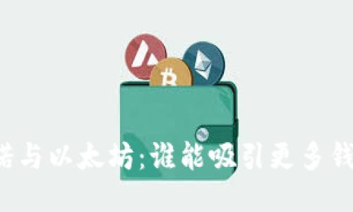 卡尔达诺与以太坊：谁能吸引更多钱包用户？
