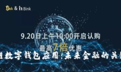 区块链数字钱包应用：未