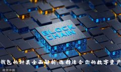 : 区块链钱包的种类全面解