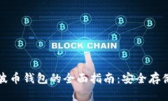 比特币与瑞波币钱包的全