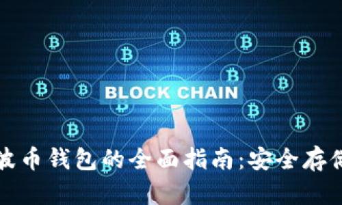 比特币与瑞波币钱包的全面指南：安全存储与使用技巧