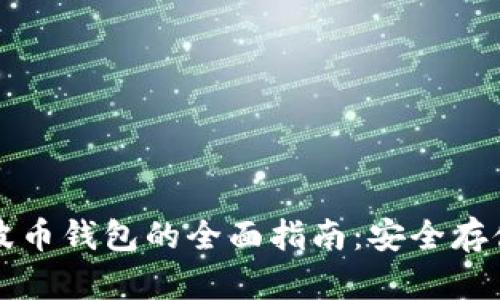 比特币与瑞波币钱包的全面指南：安全存储与使用技巧