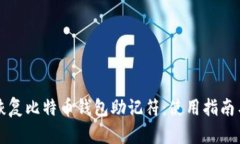 如何安全恢复比特币钱包