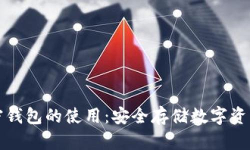轻松理解加密钱包的使用：安全存储数字资产的终极指南