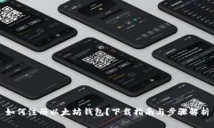 如何注册以太坊钱包？下