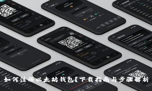 如何注册以太坊钱包？下载指南与步骤解析