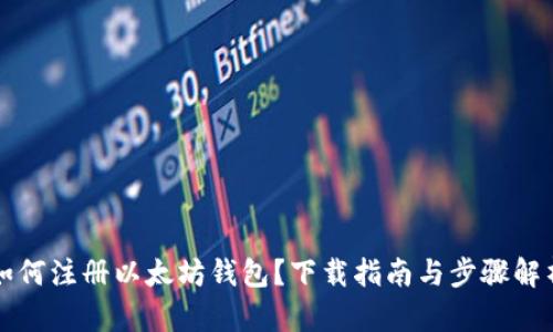 如何注册以太坊钱包？下载指南与步骤解析