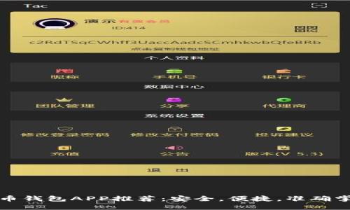 最佳加密货币钱包APP推荐：安全，便捷，准确掌握你的资产