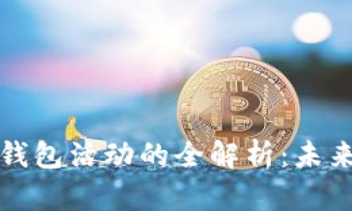 去中心化数字钱包活动的全解析：未来金融的接入点