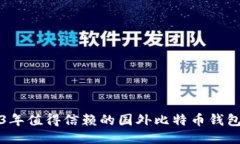 2023年值得信赖的国外比特