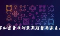 全球加密货币的最新趋势