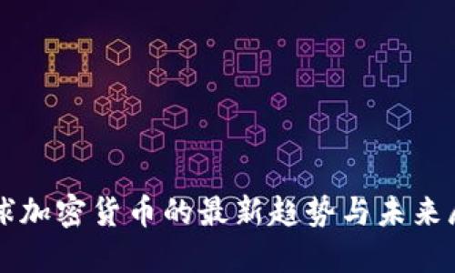 全球加密货币的最新趋势与未来展望