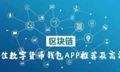 2023年最佳数字货币钱包