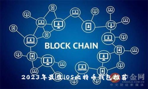 2023年最佳iOS比特币钱包推荐