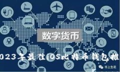 2023年最佳iOS比特币钱包推