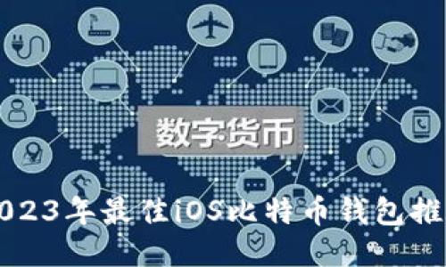2023年最佳iOS比特币钱包推荐