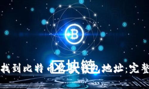 如何找到比特币收款钱包地址：完整指南