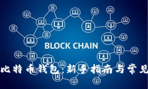 如何下载比特币钱包：新手指南与常见问题解答